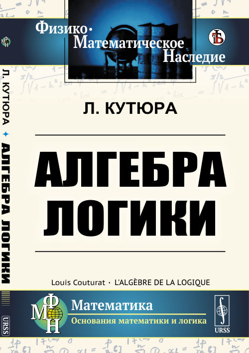 Кутюра Л. Алгебра логики. Пер. с фр. | Кутюра Луи