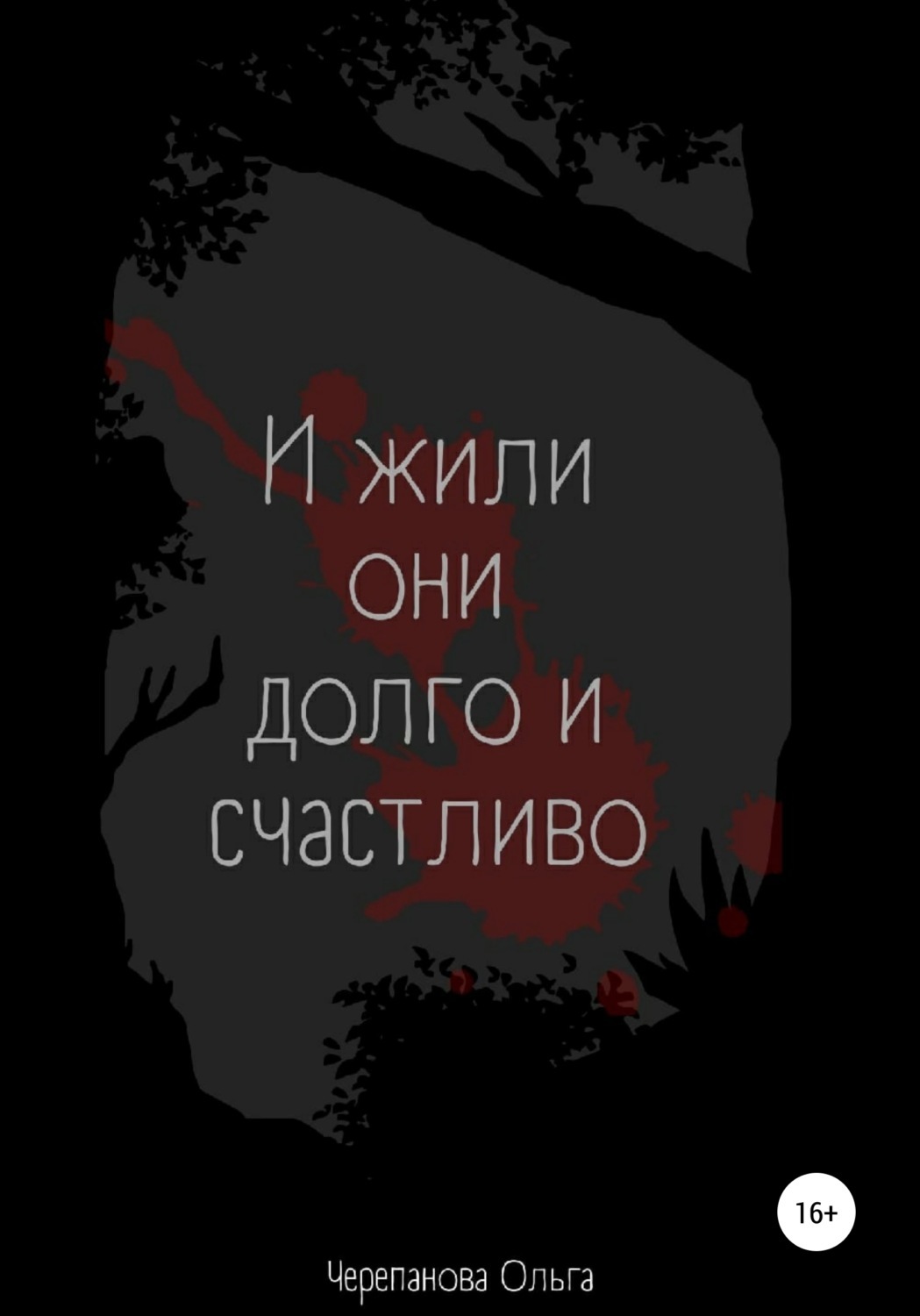 Жили они долго и счастливо сказка. Они жили долго и счастливо и померли в один. И жили они долго и счастливо иллюстрации селютина. И жили они долго и счастливо. И жили они долго и счастливо пока не встретились.