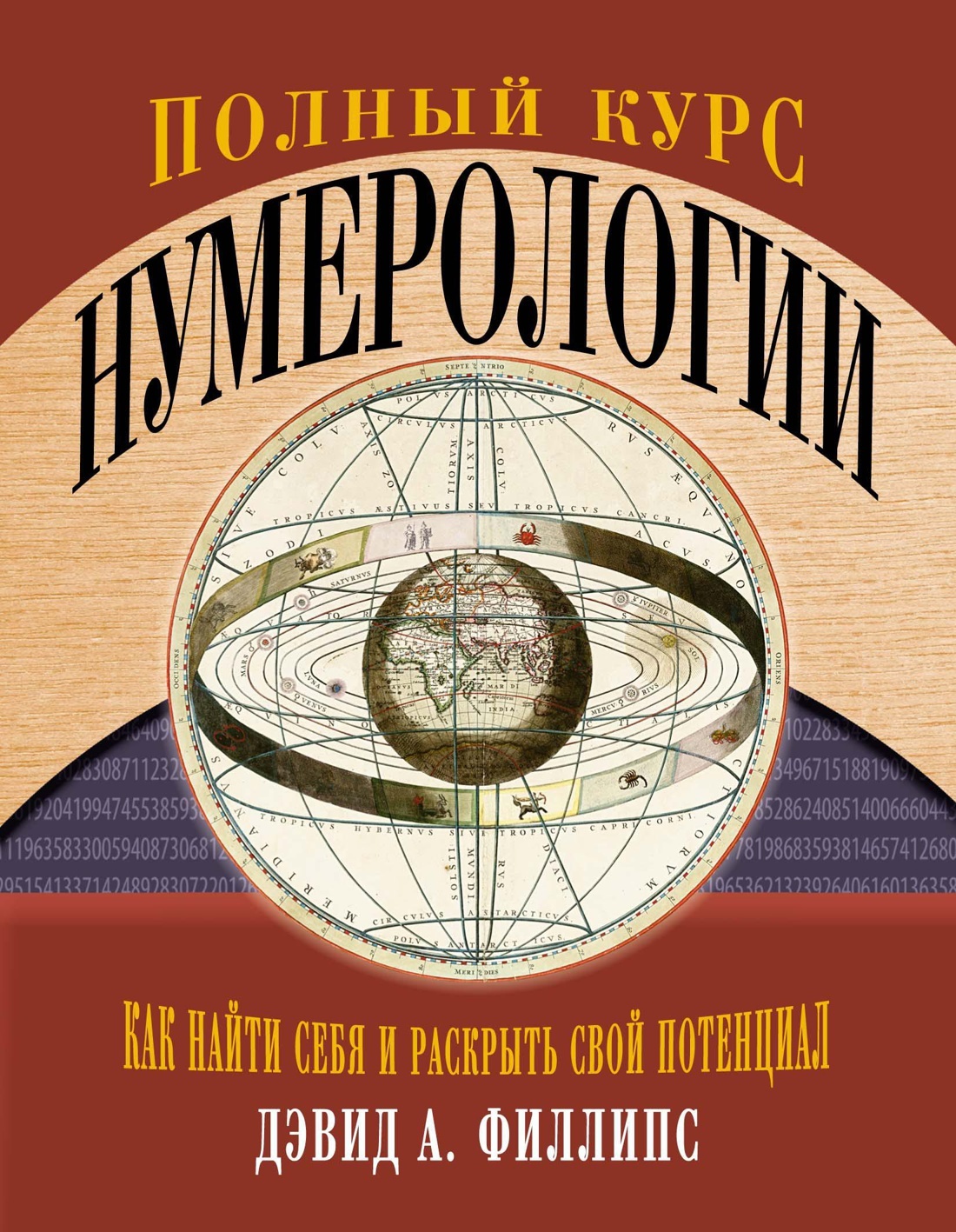 Полный курс нумерологии. Как найти себя и раскрыть свой потенциал | Филлипс Дэвид А.