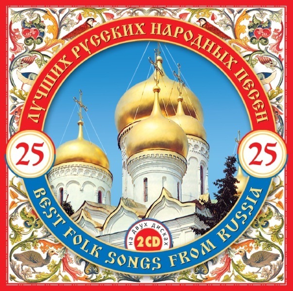 Сборник 25. Best Russian Songs.