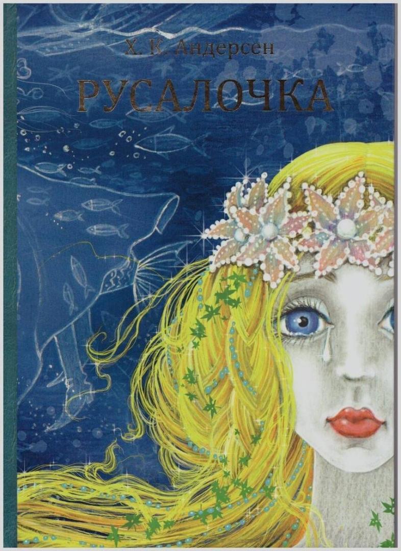 Русалочка андерсен главные герои и главная мысль. Русалочка главные герои г х андерсон. Иллюстрации к сказкам зарубежных писателей. Русалочка андерсен главные герои и главная мысль. Андерсон русалочка обложки.