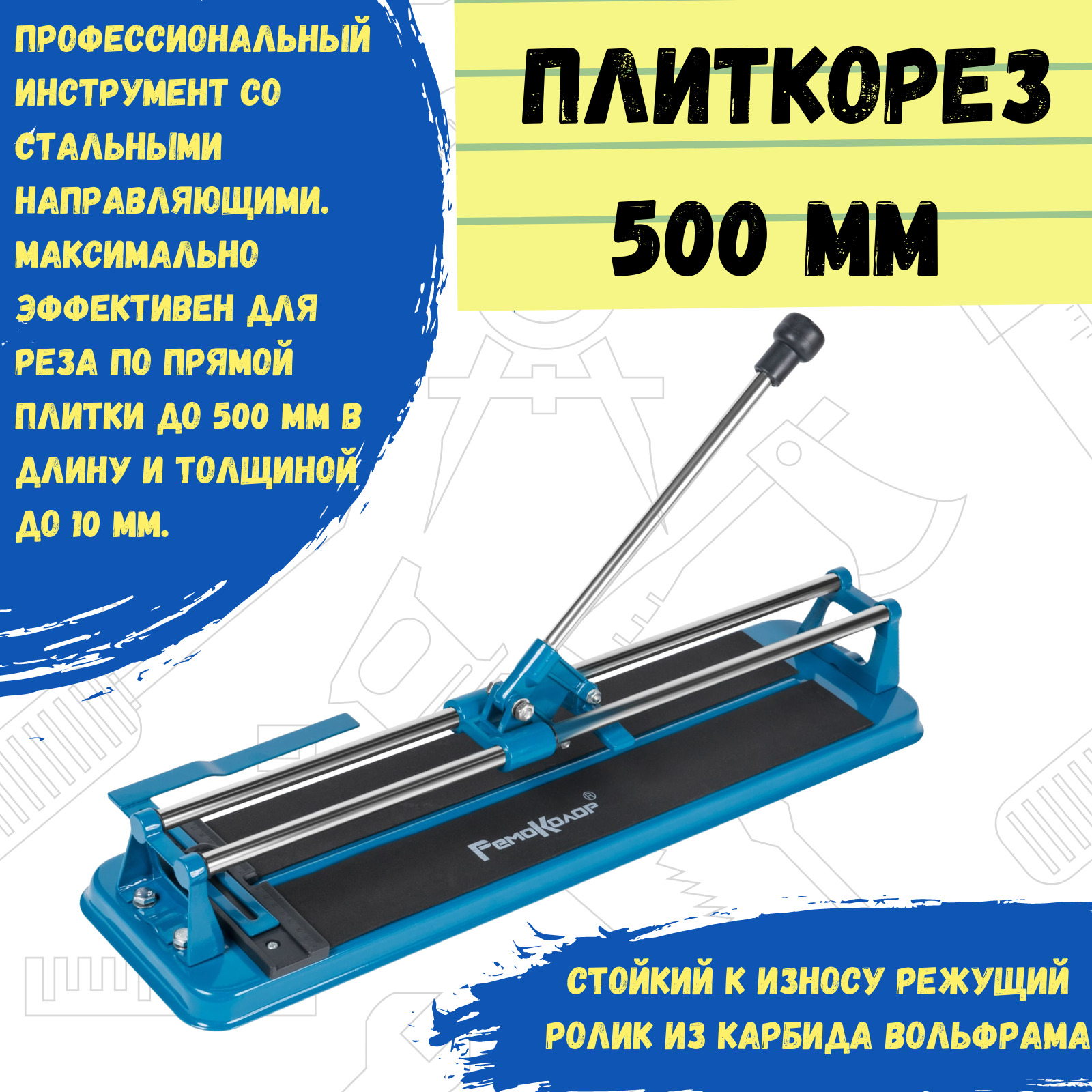 Отзывы ручных плиткорезов. Плиткорез РЕМОКОЛОР. КТС 600 плиткорез ручной. Ручной плиткорез 600мм монорельс. Плиткорез ручной 500мм.