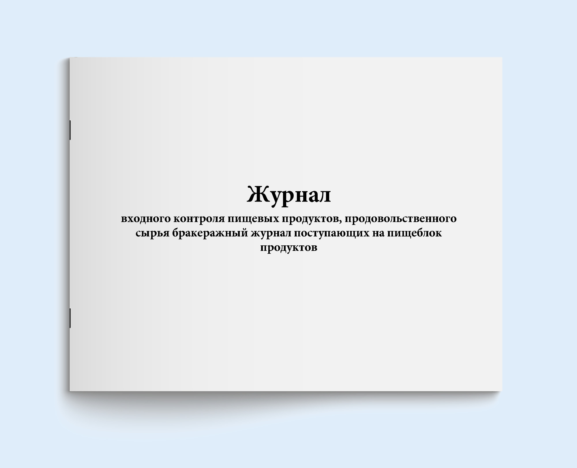 Журнал входного контроля образец заполнения