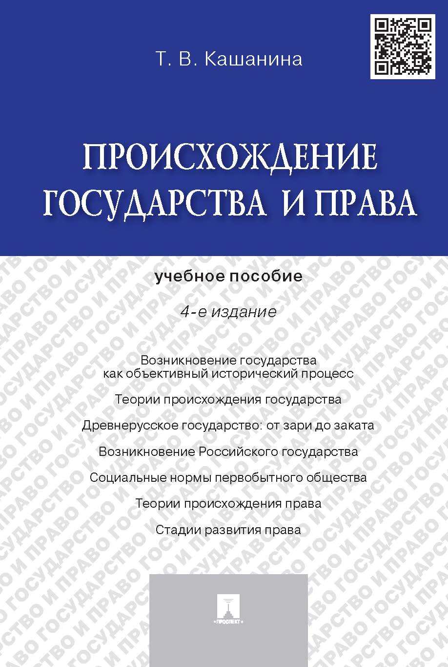 Происхождение государства и права.-4-е изд. | Кашанина Татьяна Васильевна