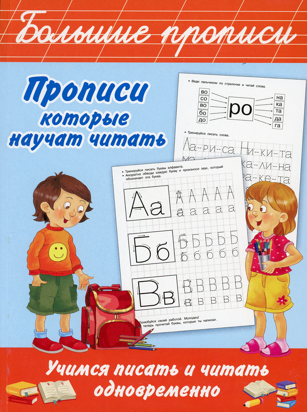 Книга "Прописи, которые научат читать. Учимся писать и читать ...