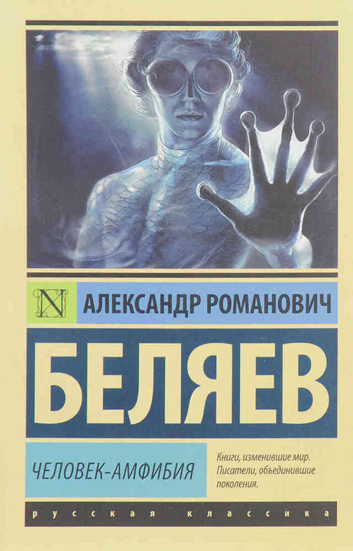 Книга "Человек-амфибия" Беляев Александр Романович – купить книгу ISBN ...