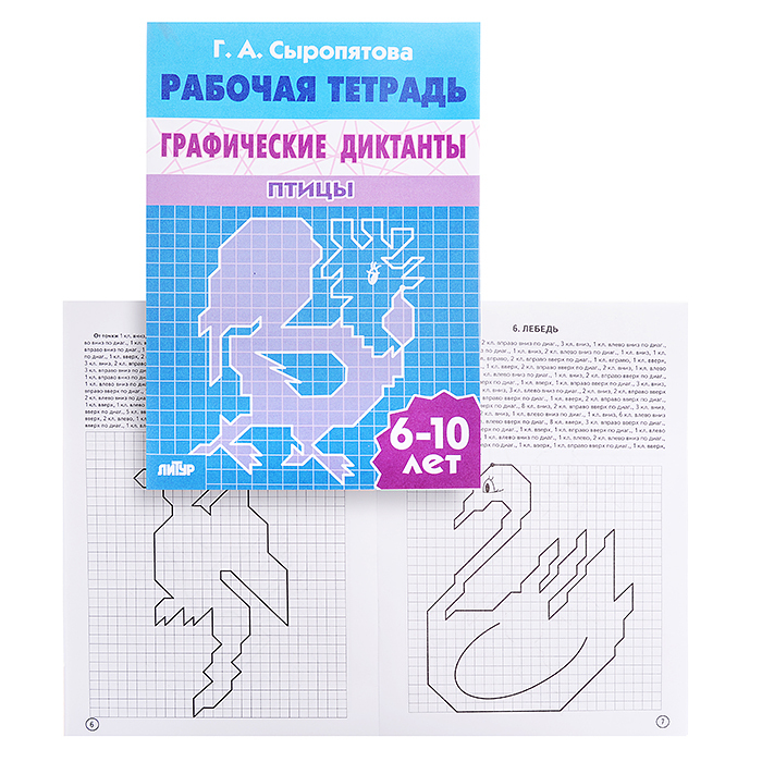 Диктант птицы. Графические диктанты птицы рабочая тетрадь 6-10 лет Галина Сыропятова. Графические диктанты. Г.А. Сыропятова. Графический диктант тетрадь. Графический диктант Сыропятова.