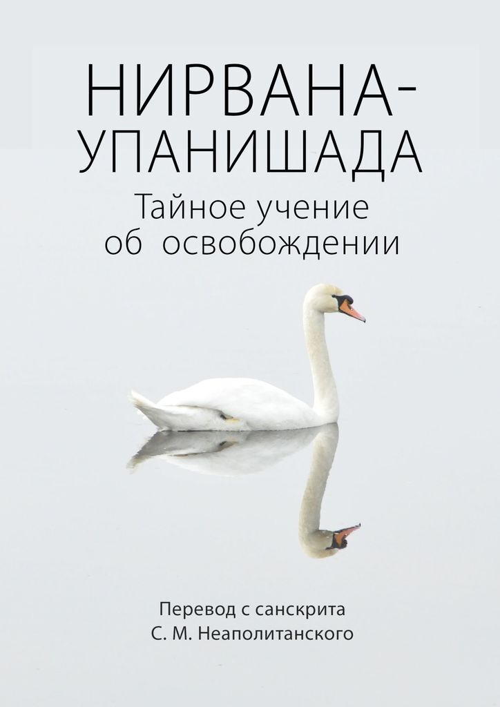 Упанишады читать на русском. Упанишады книга. Книга Нирвана. С. М. Неаполитанский. Упанишады книга отзывы.