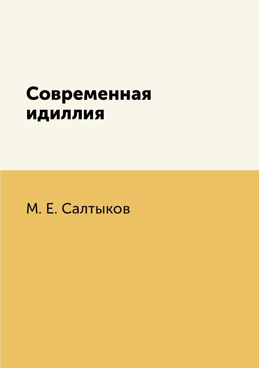 Современная идиллия. Грамматика калмыцкого языка. Социология революции Сорокин. Питирим Сорокин революция. Sprachwissenschaft.