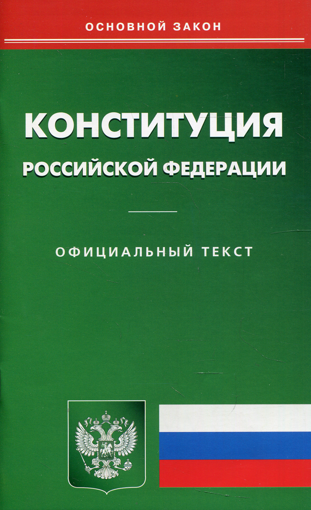 Конституция Рф Купить В Красноярске