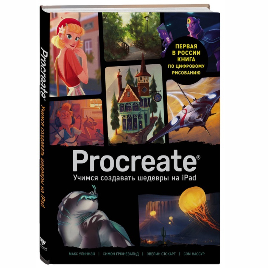 Учимся создавать шедевры на ipad книга. Единственный гид по цифровой живописи. Единственный гид по цифровой живописи. Procreate учимся создавать шедевры на ipad обложка. Учимся создавать шедевры на ipad.