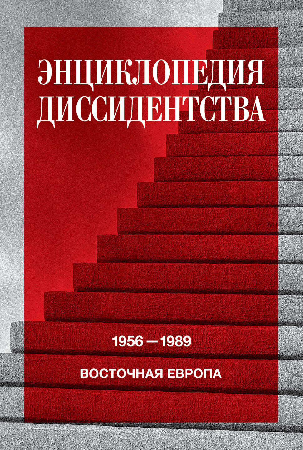 Энциклопедия диссидентства. Восточная Европа, 1956-1989: Албания, Болгария,  Венгрия, Восточная Германия, Польша, Румыния, Чехословакия, Югославия