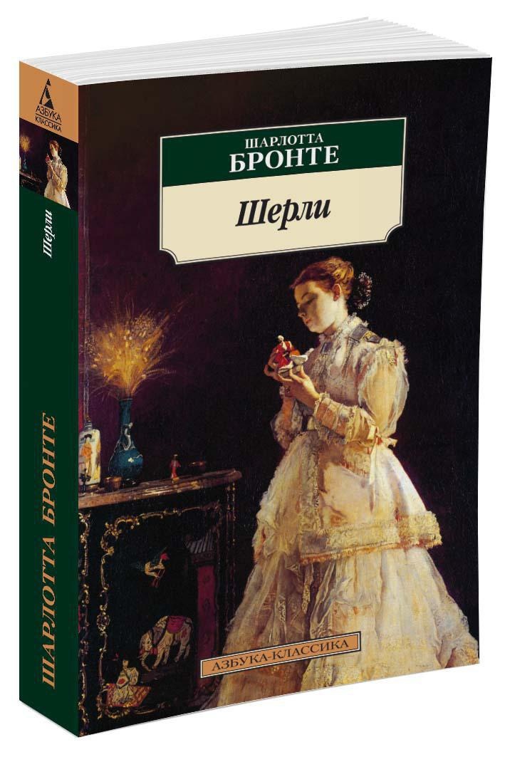 Книги шарлотты бронте. Книга Шерли (Бронте Шарлотта). Джейн Эйр учитель Шарлотта Бронте. Шарлотта Бронте обложки книг. Шерли Шарлотта Бронте герои.