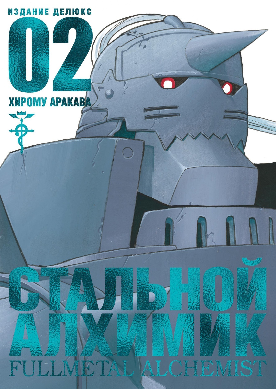 Стальной Алхимик. Кн.2 | Аракава Хирому - купить с доставкой по выгодным  ценам в интернет-магазине OZON (150354309)