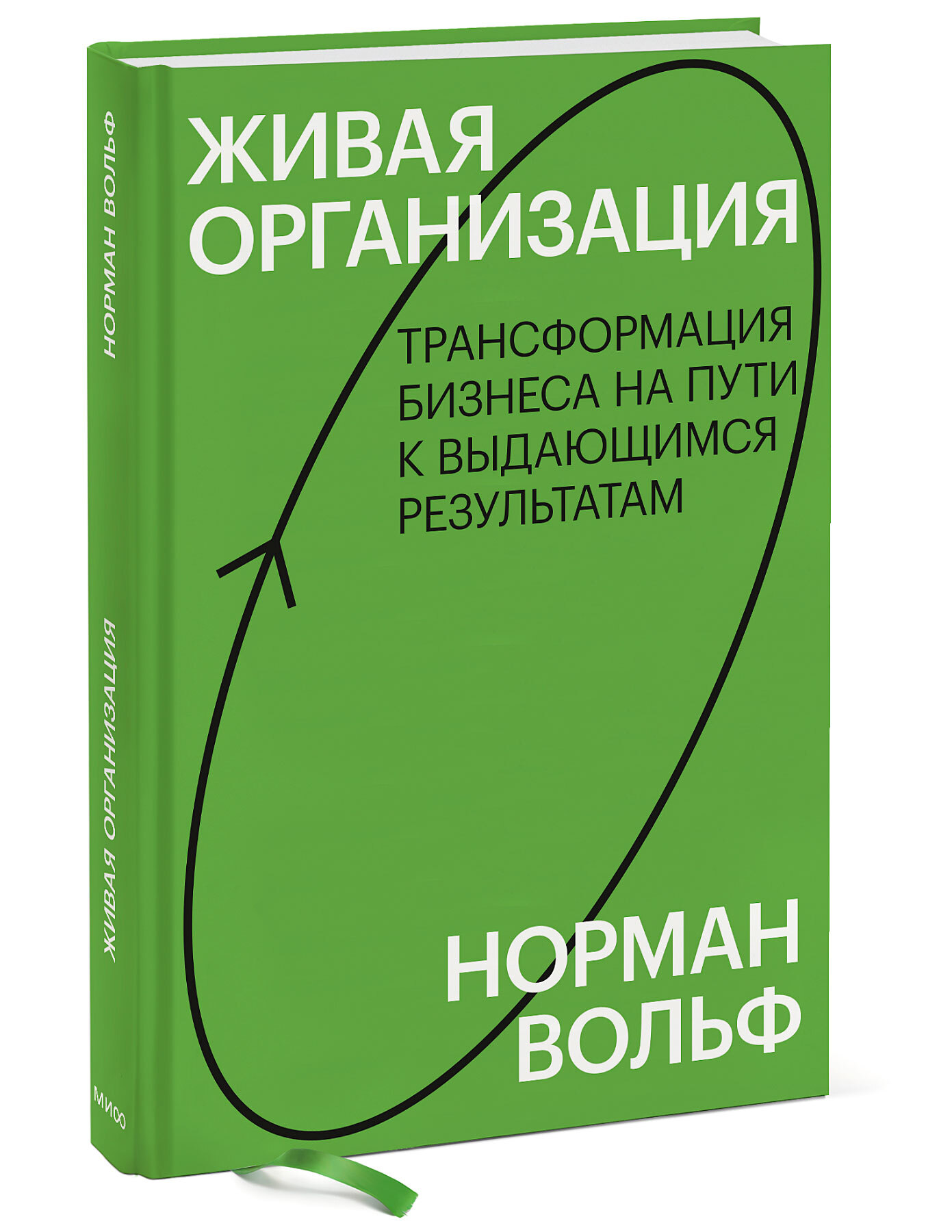 Живая организация. Трансформация бизнеса на пути к выдающимся результатам.  | Вольф Норман - купить с доставкой по выгодным ценам в интернет-магазине  OZON (383412088)