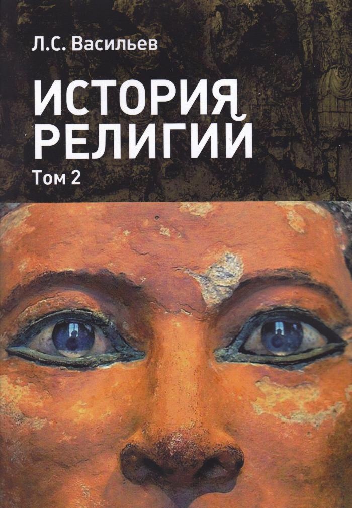 История религий: в 2-х томах. Том 2 | Васильев Леонид Сергеевич