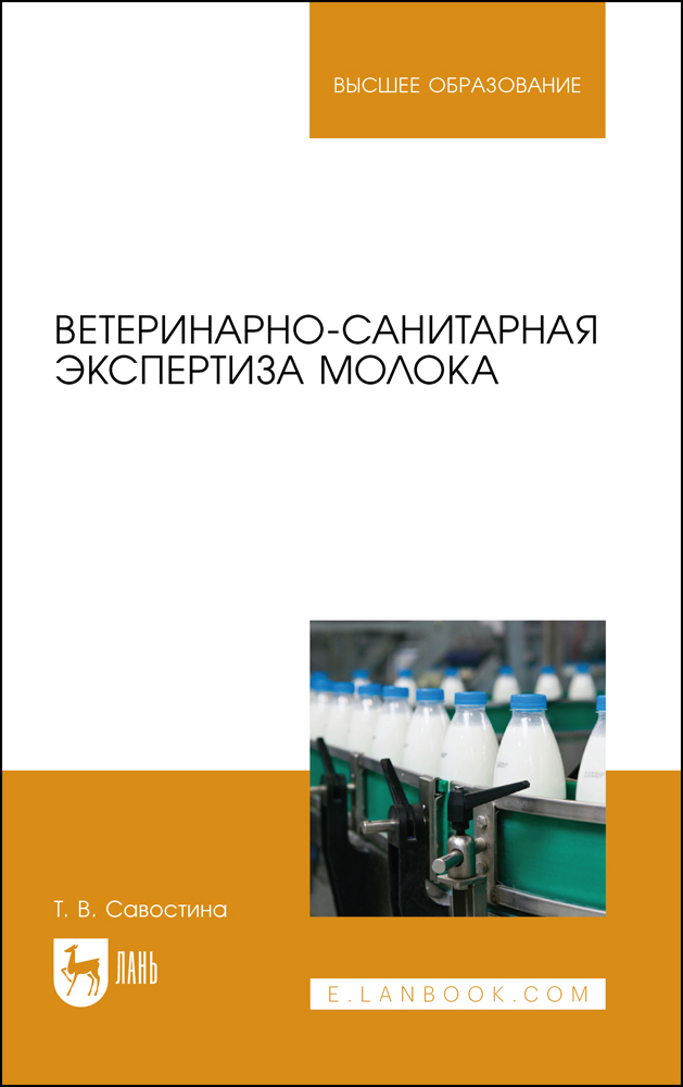 Ветеринарно-санитарная экспертиза молока | Савостина Татьяна Владимировна