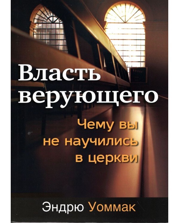 "Власть верующего"  Эндрю Уоммак, христианская литература Библия