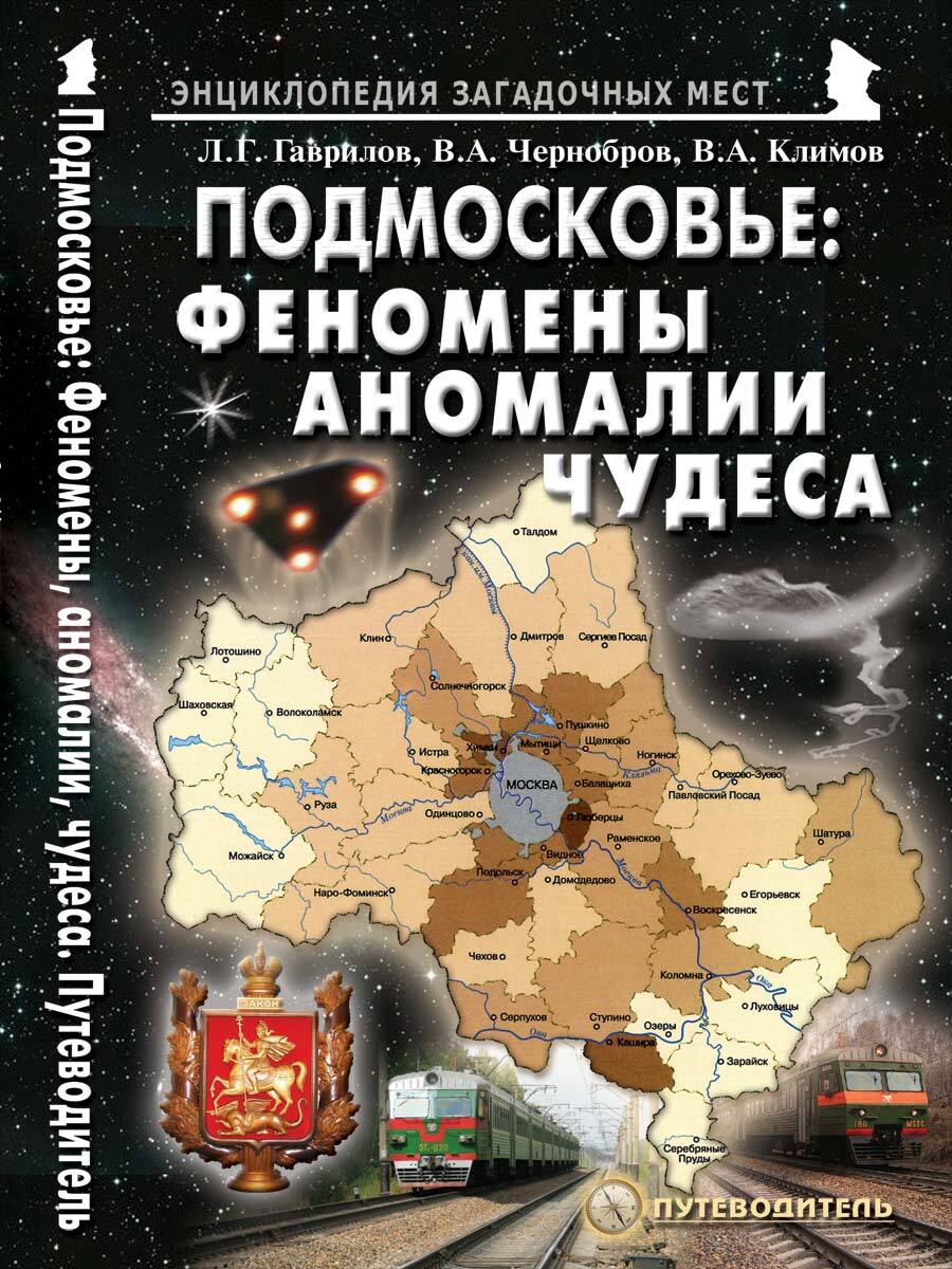 Книга подмосковье. Мистические места Москвы и Подмосковья книга. Чудеса аномального мира книга. Новейшая энциклопедия таинственных мест Москвы и Московской области. Издательство майор / Пермский край: загадки и чудеса. Путеводитель.