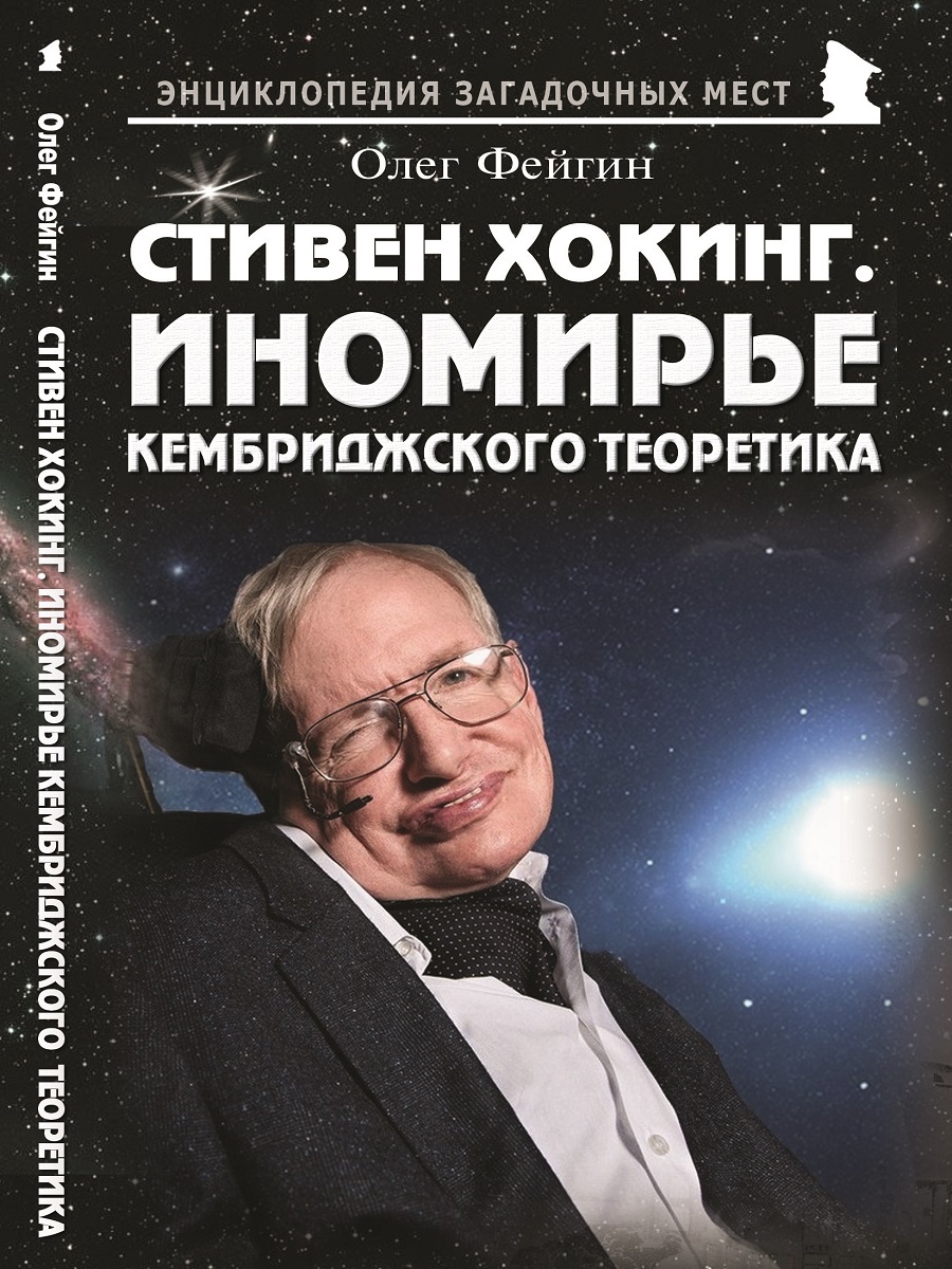 Стивен Хокинг. Иномирье кембриджского теоретика | Фейгин Олег Орестович -  купить с доставкой по выгодным ценам в интернет-магазине OZON (404954737)