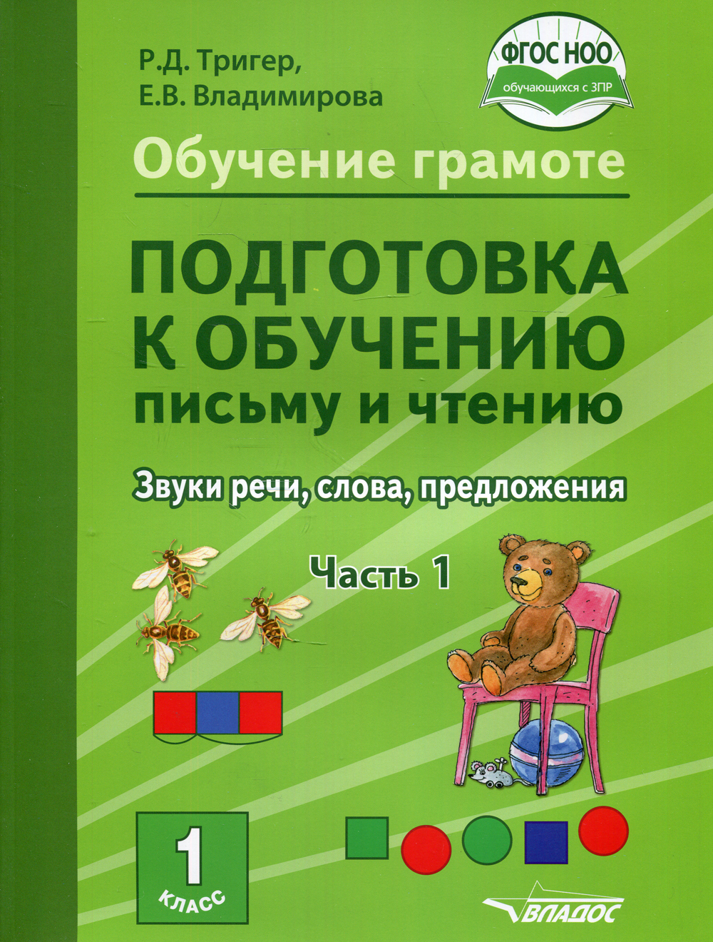 Обучение грамоте. Подготовка к обучению письму и чтению. 1 класс. Звуки  речи, слова, предложения. Ч.1 | Владимирова Елена Викторовна, Тригер Рашель  Давыдовна - купить с доставкой по выгодным ценам в интернет-магазине OZON  (414654700)