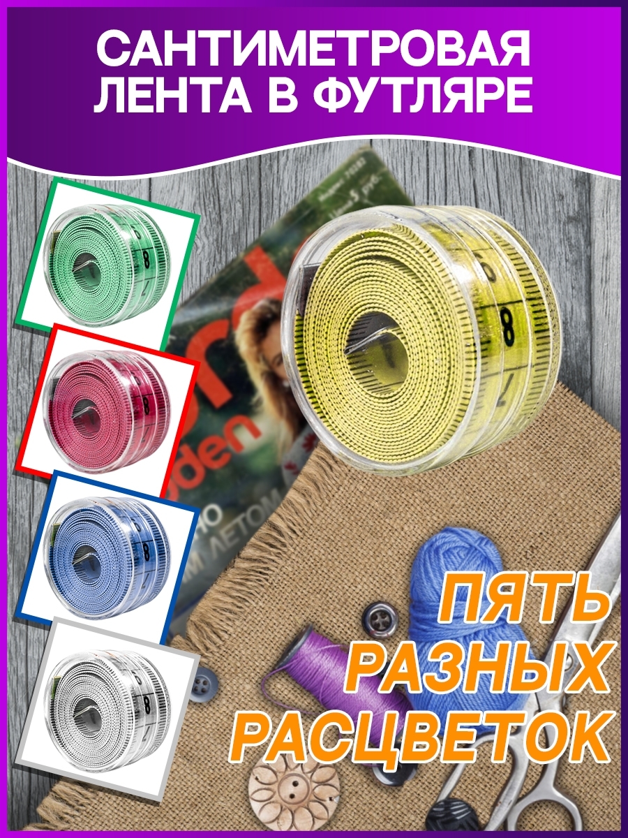 сантиметровая лента измерительная лента метр - купить с доставкой по ...