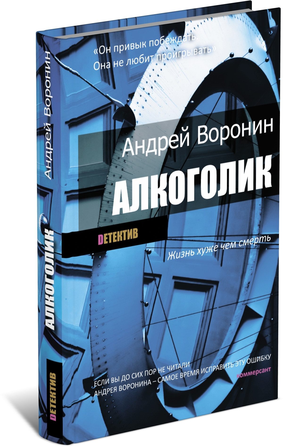 Книга-детектив Алкоголик | Воронин Андрей - купить с доставкой по выгодным  ценам в интернет-магазине OZON (154589268)