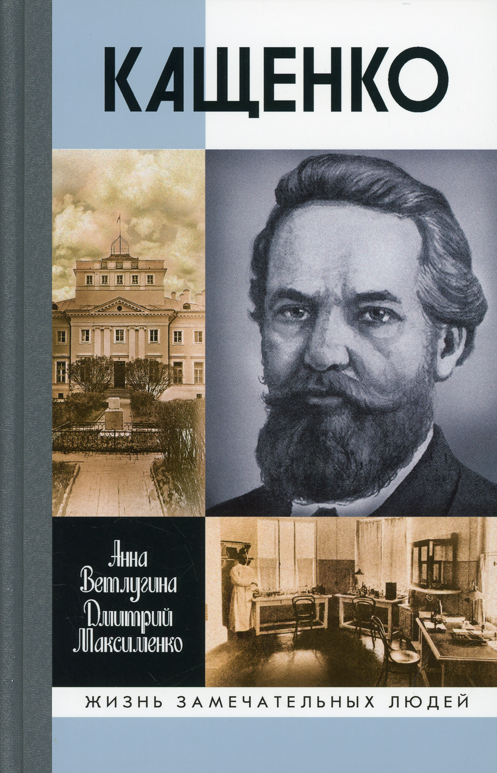 ЖЗЛ. Кащенко | Ветлугина Анна Михайловна, Максименко Дмитрий Михайлович