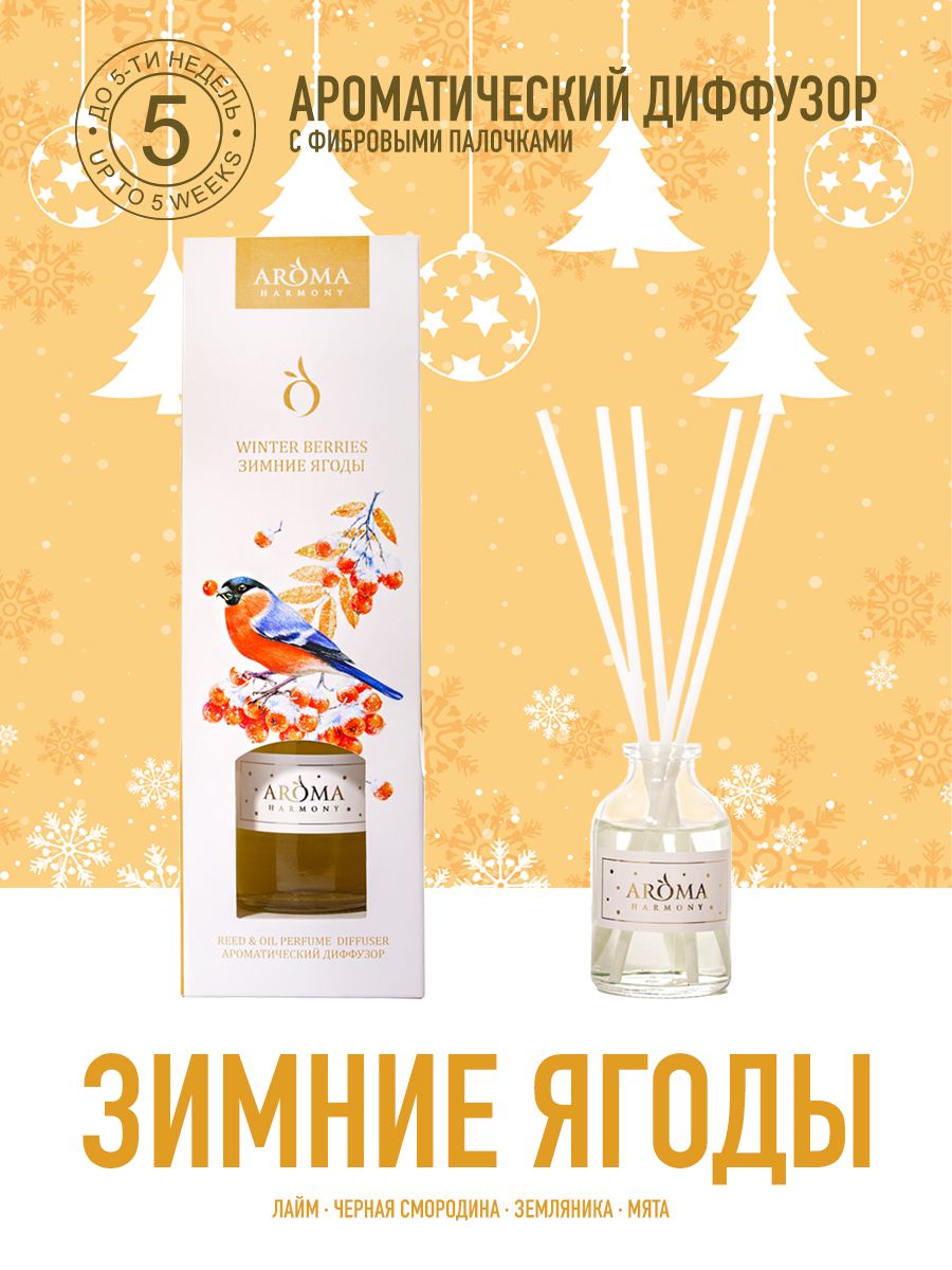 Диффузор ароматический Aroma Harmony "Зимние ягоды", 50 мл