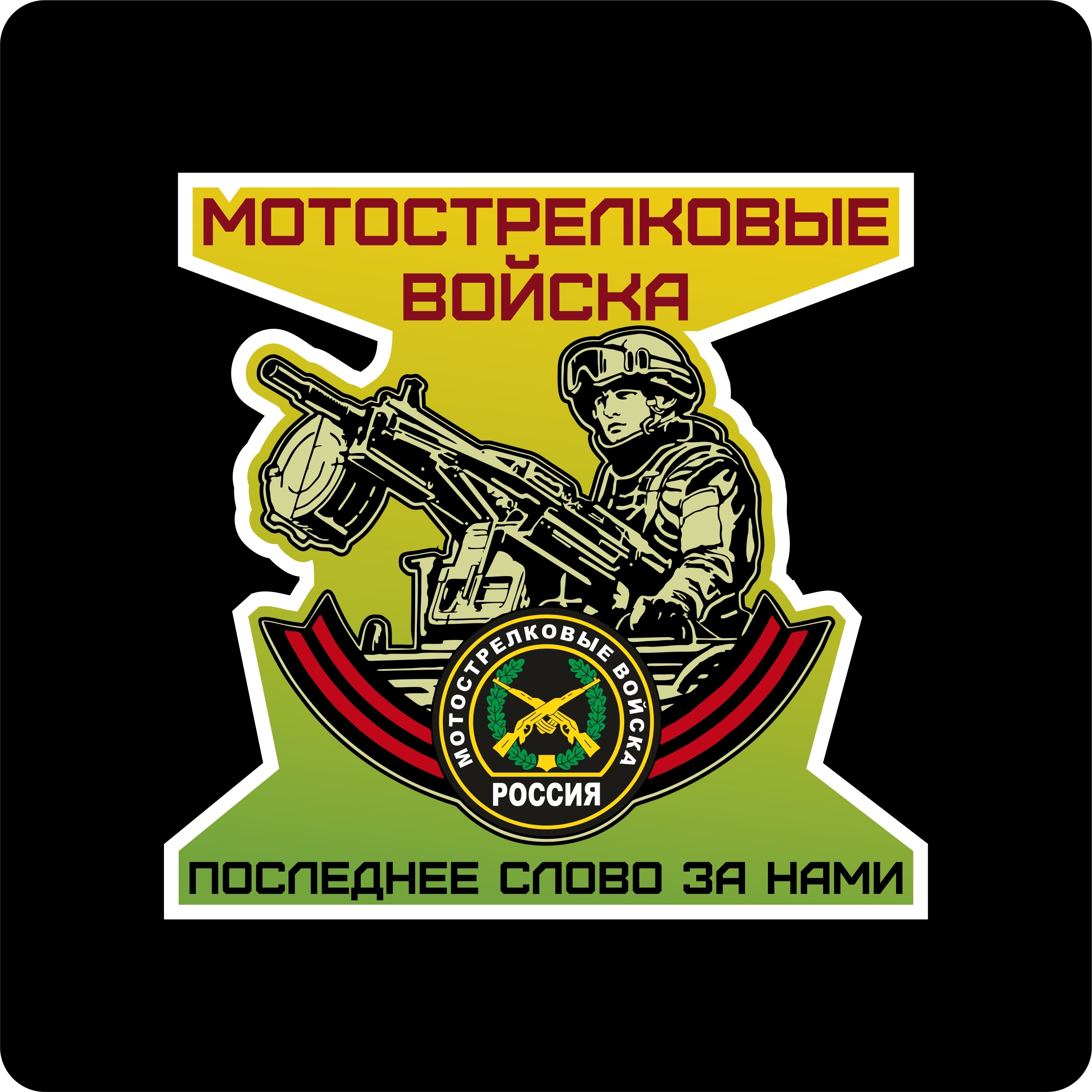 Наклейки Мотострелковые войска
