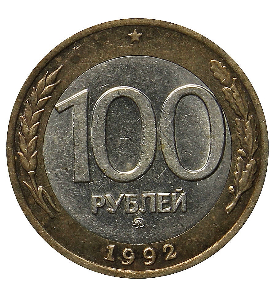 Мфо 100 монет. Монета 100 рублей 1992. Монетка 100 рублей. СТО рублей монета. Монета номиналом 100 рублей.