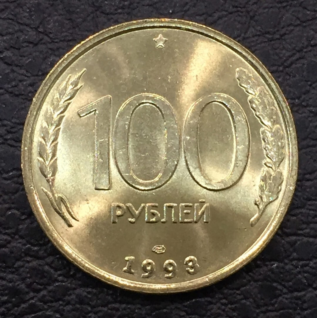 100 1993 монета