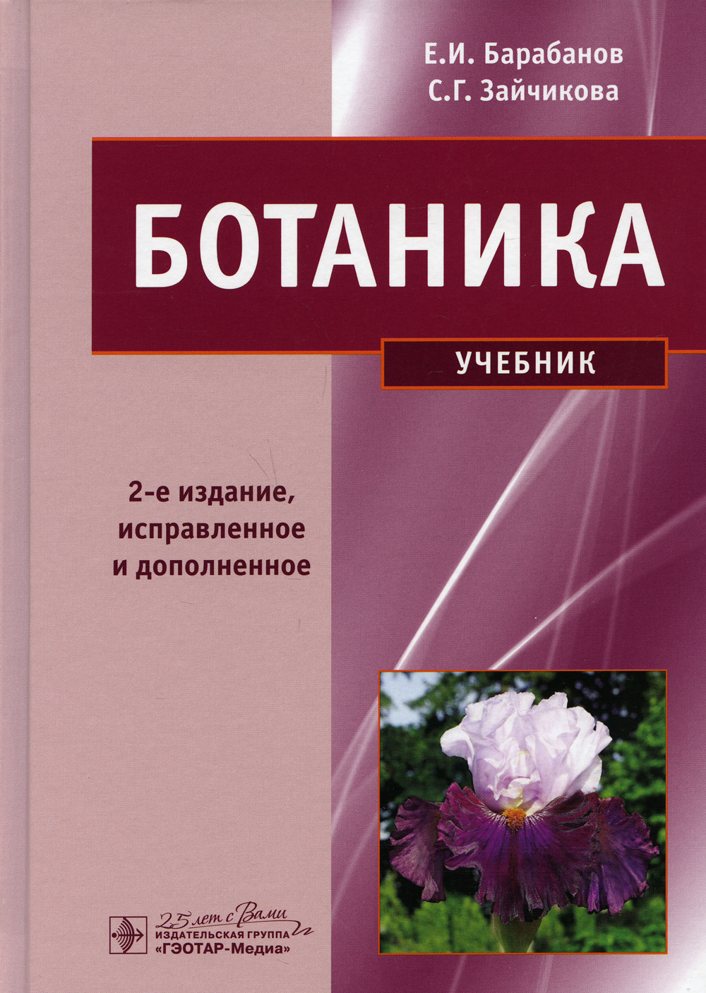 Ботаника: Учебник. 2-е изд.,испр. и доп | Зайчикова Светлана Геннадьевна