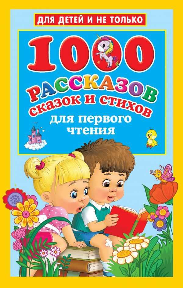 1000 рассказов, сказок и стихов для первого чтения.