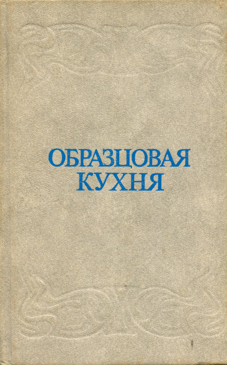 Книга образцовая кухня 1892