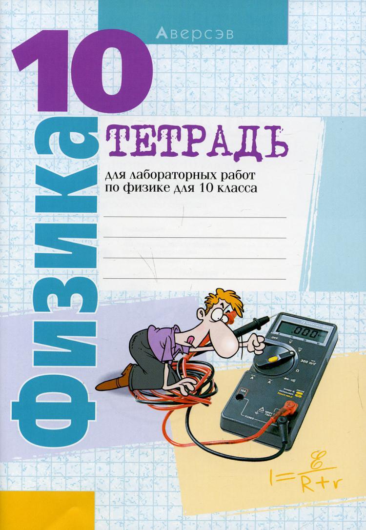 Лабораторная тетрадь по физике. Тетрадь для лабораторных работ по физике 10 класс. Физика тетрадь для лабораторных работ. Лабораторная тетрадь физика 10 класс. Лабораторная тетрадь по физике 9.