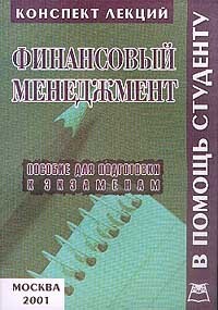 Менеджмент конспект лекций. Экология 978-5-9512-0783-8. В. Менеджмент конспект лекций. М.