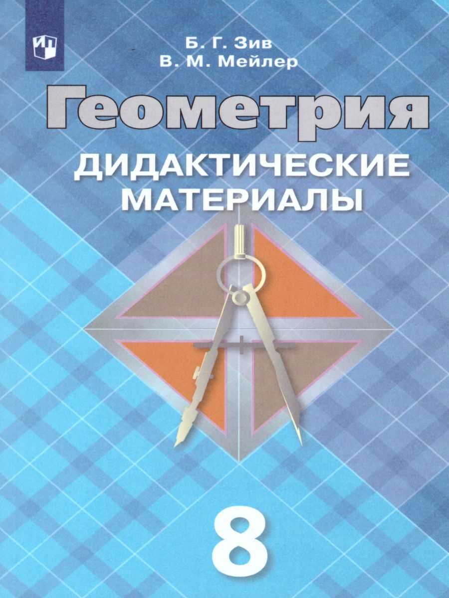 Геометрия. Дидактические материалы 8 класс. К учебнику Атанасяна. Учебное пособие для общеобразовательных организаций | Зив Борис Германович, Мейлер Вениамин Михайлович