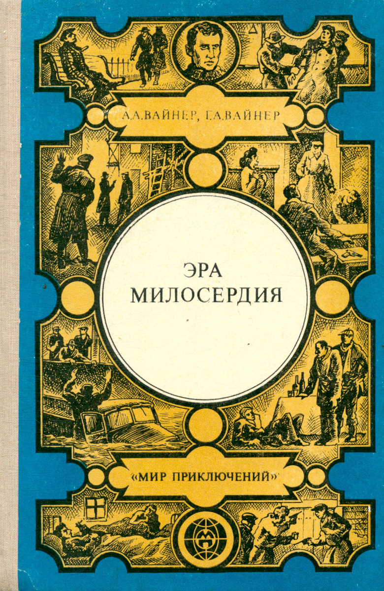 Эра милосердия. Вайнер Аркадий Александрович, Георгий Вайнер: визит к Минотавру. Аркадий Вайнер книги Эра милосердия. Вайнеры визит к Минотавру книга. Визит к Минотавру Георгий Вайнер Аркадий Вайнер книга.