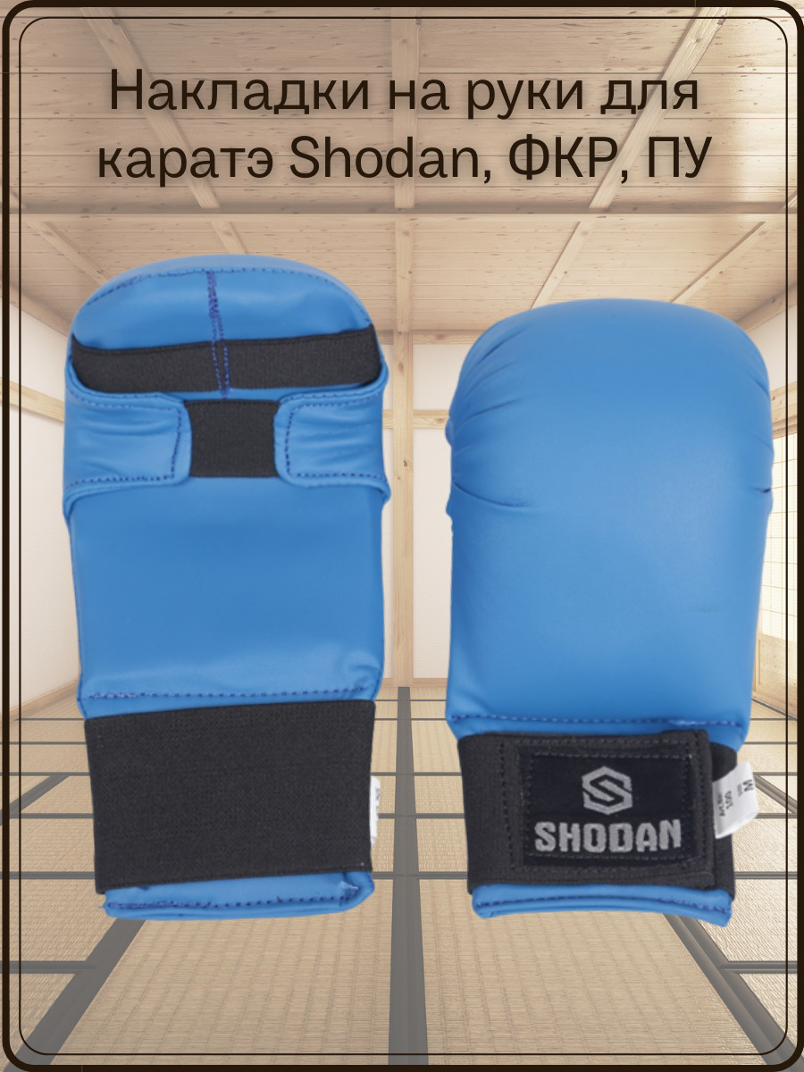 Накладки на руки для каратэ Shodan, ФКР, ПУ 100 R (синие черная резинка ...