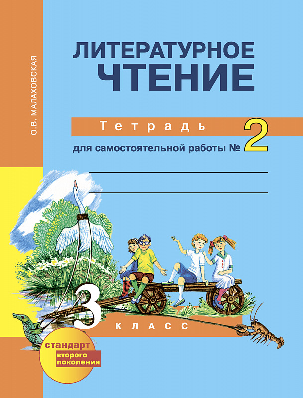 Книга "Литературное чтение. 3 класс. Тетрадь для самостоятельной работы ...