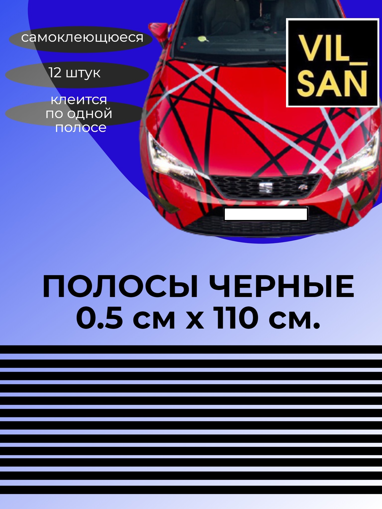 Наклейка самоклеящаяся полосы для авто для дома, тонкие полоски 12 шт 110  см х 0.5 см