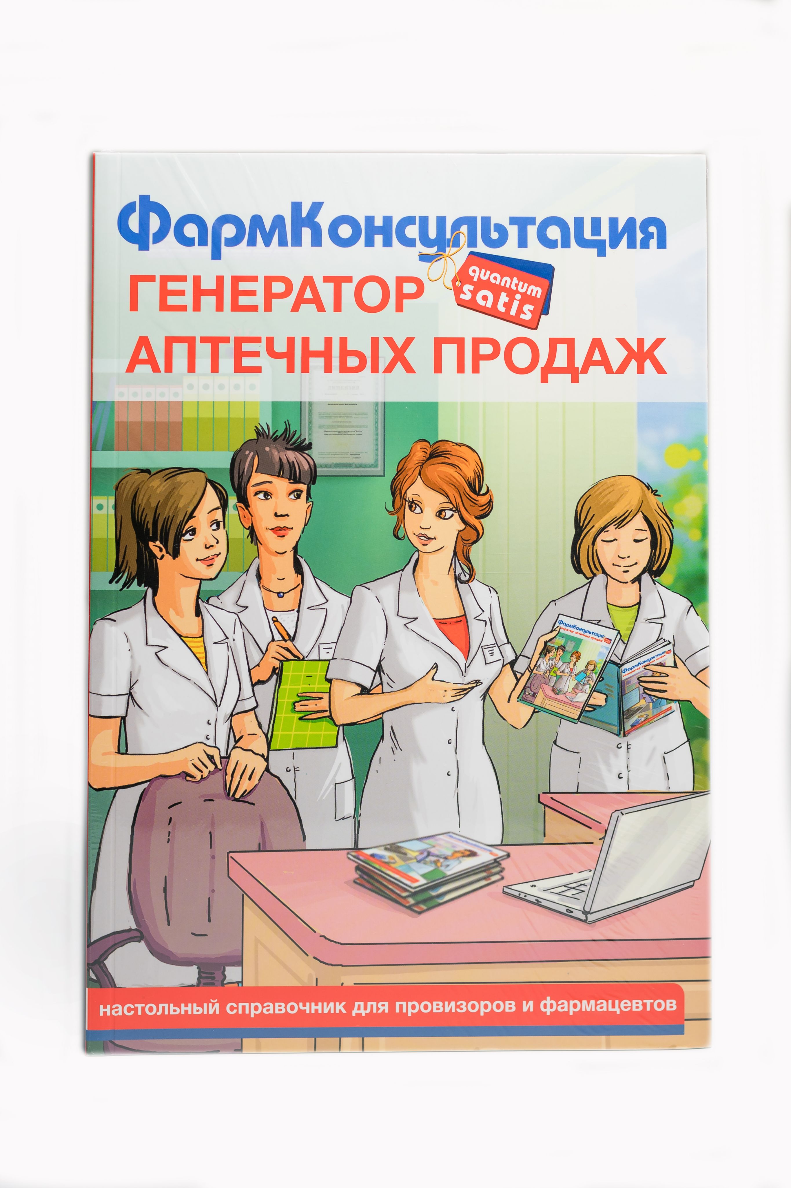 Фармконсультация. Генератор аптечных продаж. - купить с доставкой по  выгодным ценам в интернет-магазине OZON (441082489)