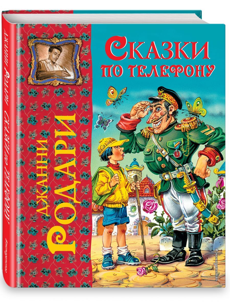 Книга "Сказки по телефону", Родари Джанни - купить книгу ISBN 978-5-699 ...