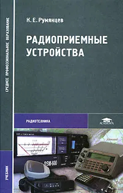 Устройства автор. Радиоприемные устройства. Радиоприемные устройства книги. Радиоприемные устройства профессиональные. Судовые радиоприемные устройства.