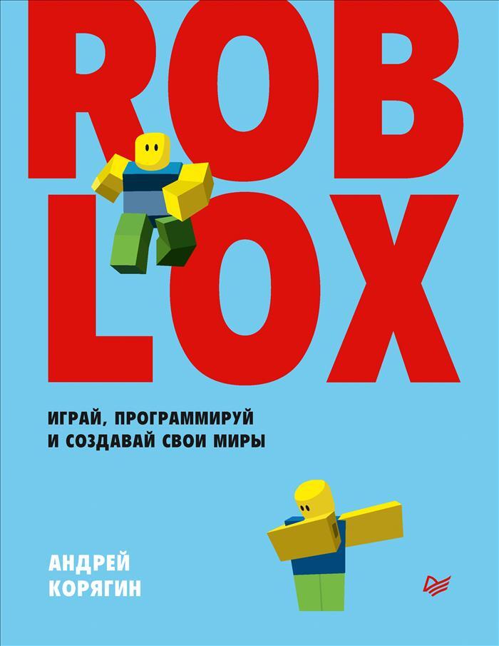 Создатели игры roblox. Roblox книга. roblox играй программируй и создавай свои миры. своя игра роблокс. программирование роблокс книга.
