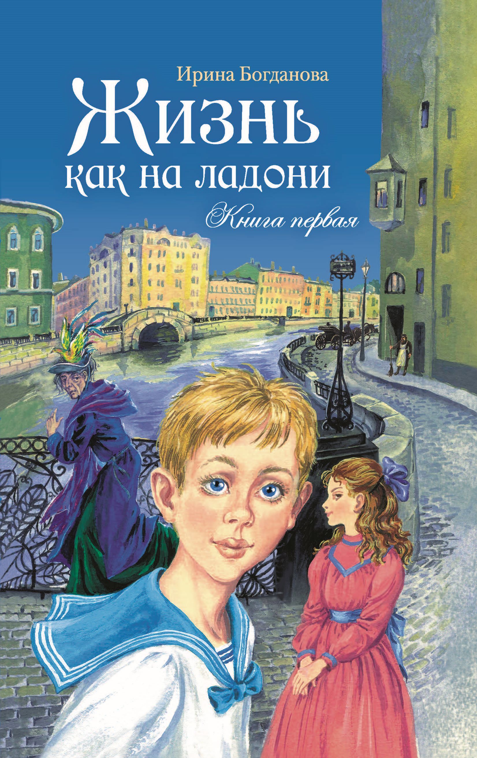 Богданова 1 том. Жизнь как на ладони книга. Богданова жизнь как на ладони.