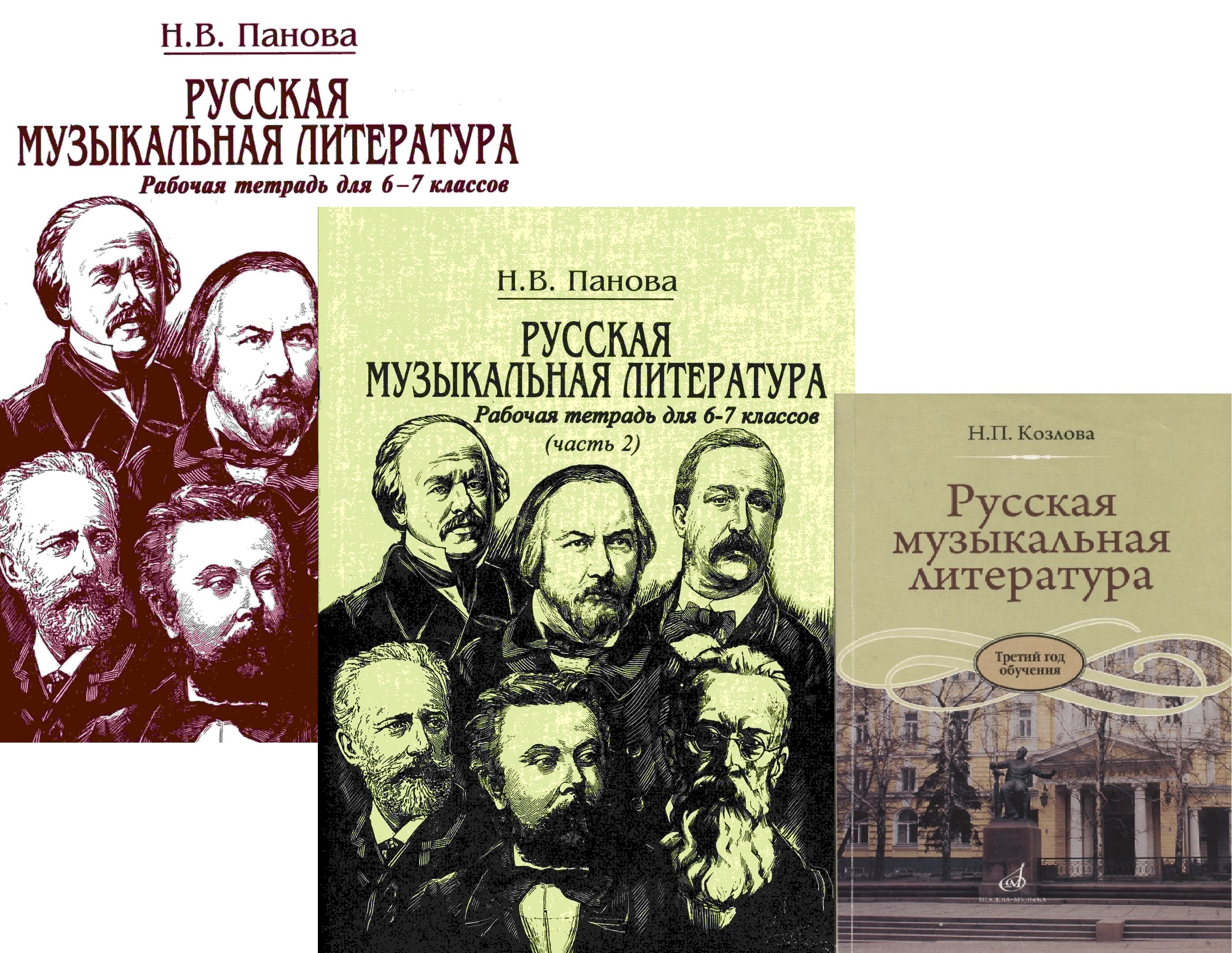 Русская музыкальная литература. Третий год обучения. Комплект из трех  изданий: Учебник (Козлова) + Рабочая тетрадь (Панова) для 6-7 классов в  двух выпусках: Часть 1, Часть 2 | Козлова Н. П., Панова Наталья