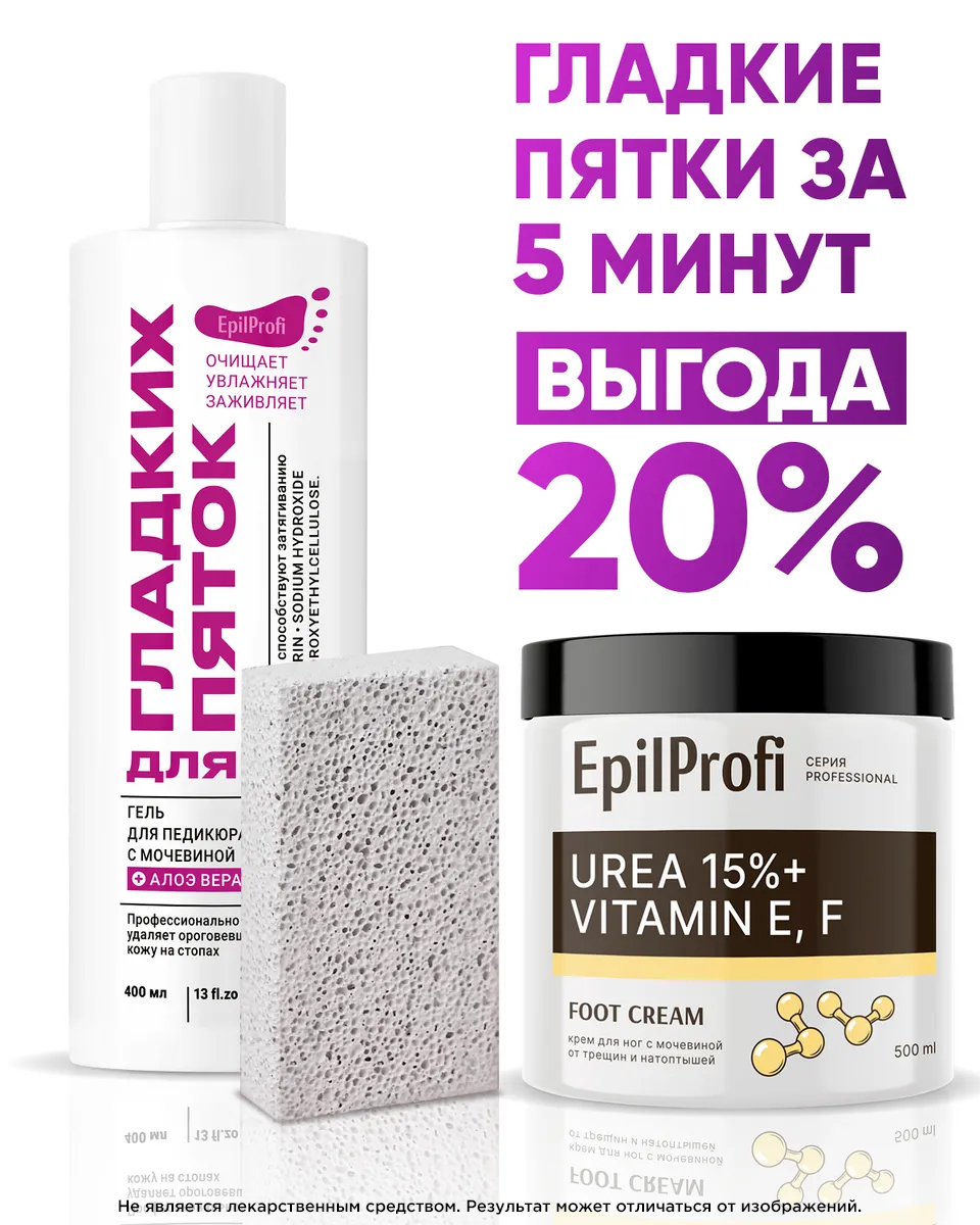 EpilProfi / Набор для педикюра. Гель и крем для ног с мочевиной + пемза ...
