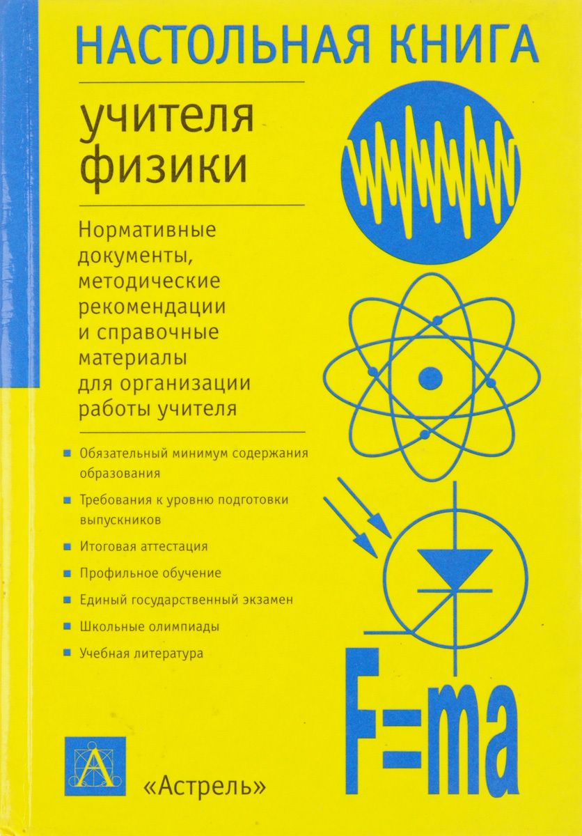 Настольная книга преподавателя. Настольная книга учителя. Настольная книга учителя физики. Книги об учителях. Настольная книга учителя математики.